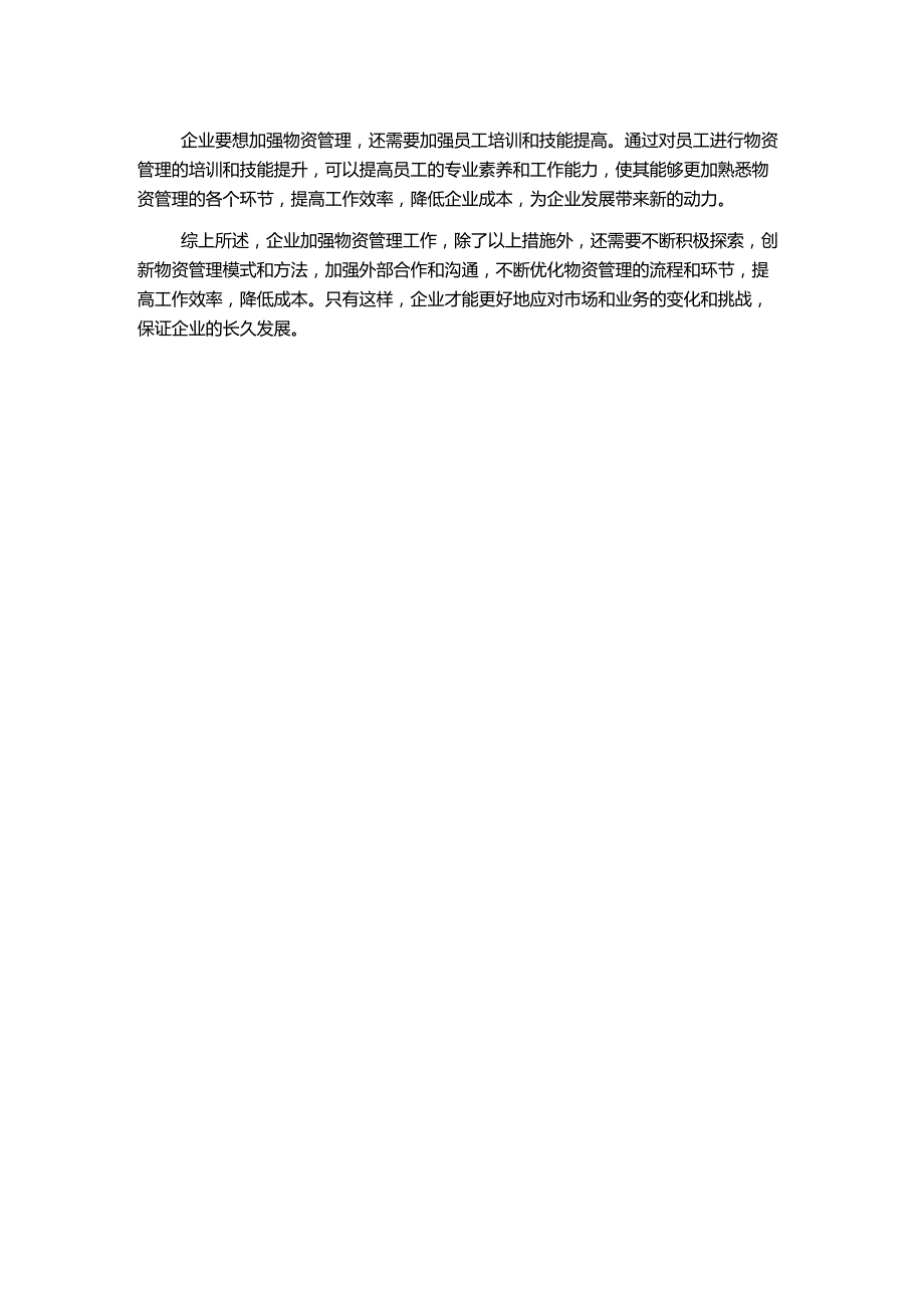 探究企业加强物资管理工作措施.docx_第2页