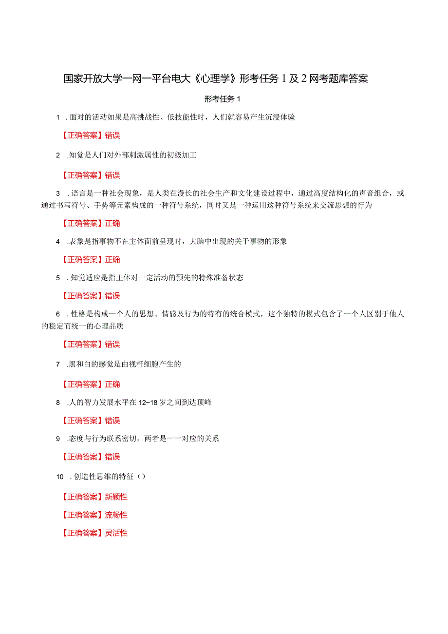 国家开放大学一网一平台电大《心理学》形考任务1及2网考题库答案.docx_第1页