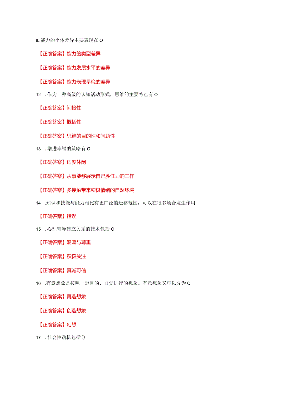 国家开放大学一网一平台电大《心理学》形考任务1及2网考题库答案.docx_第2页