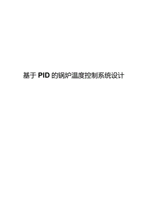 基于PID的锅炉温度控制系统设计.docx