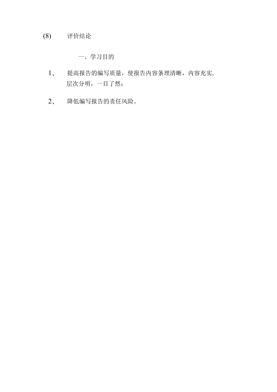 安全现状评价报告编写要求.docx_第2页