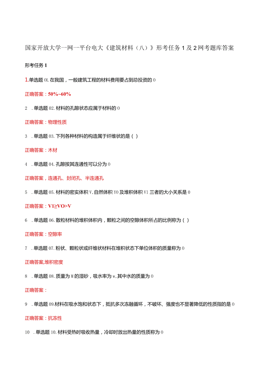 国家开放大学一网一平台电大《建筑材料（八）》形考任务1及2网考题库答案.docx_第1页