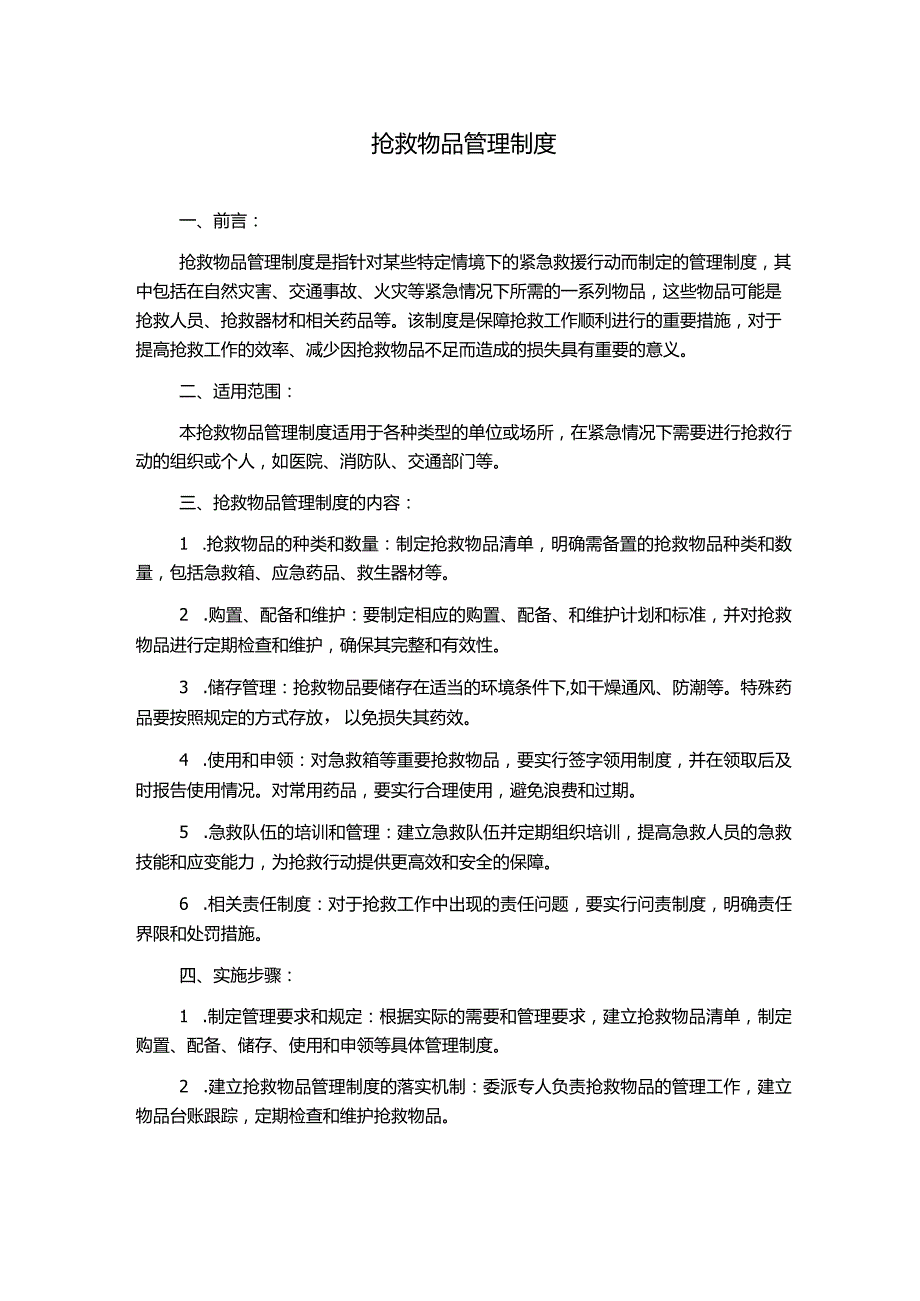 抢救物品管理制度.docx_第1页