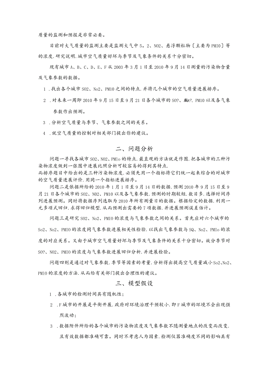 大气污染评价与预报分析模型.docx_第2页