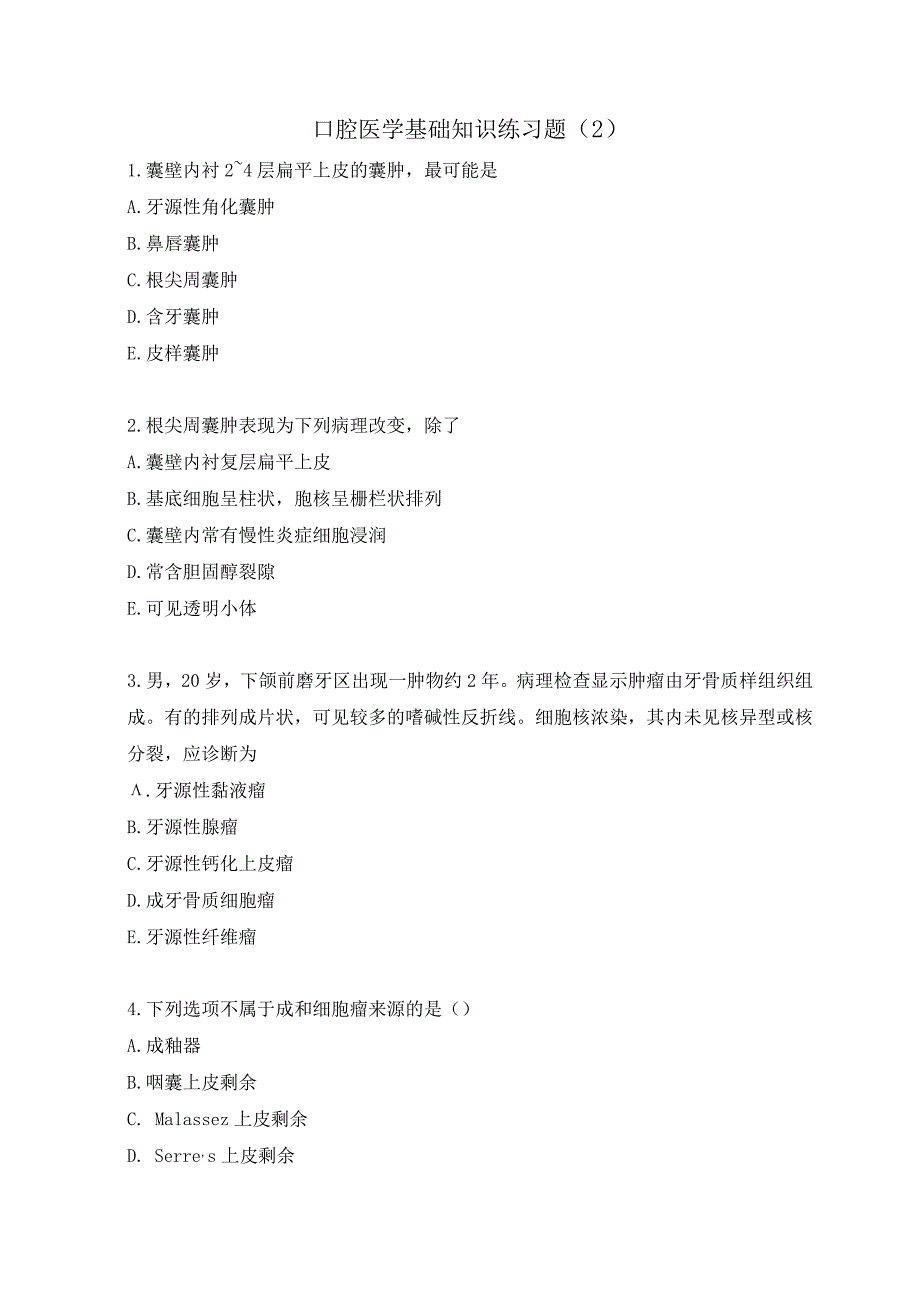 口腔医学基础知识练习题（2）.docx_第1页