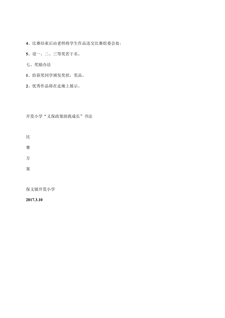 开荒小学义保政策助我成长书法比赛.docx_第2页