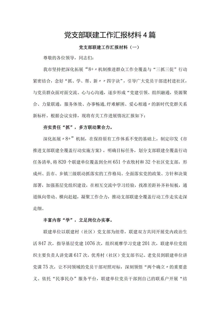 党支部联建工作总结汇报材料4篇.docx_第1页