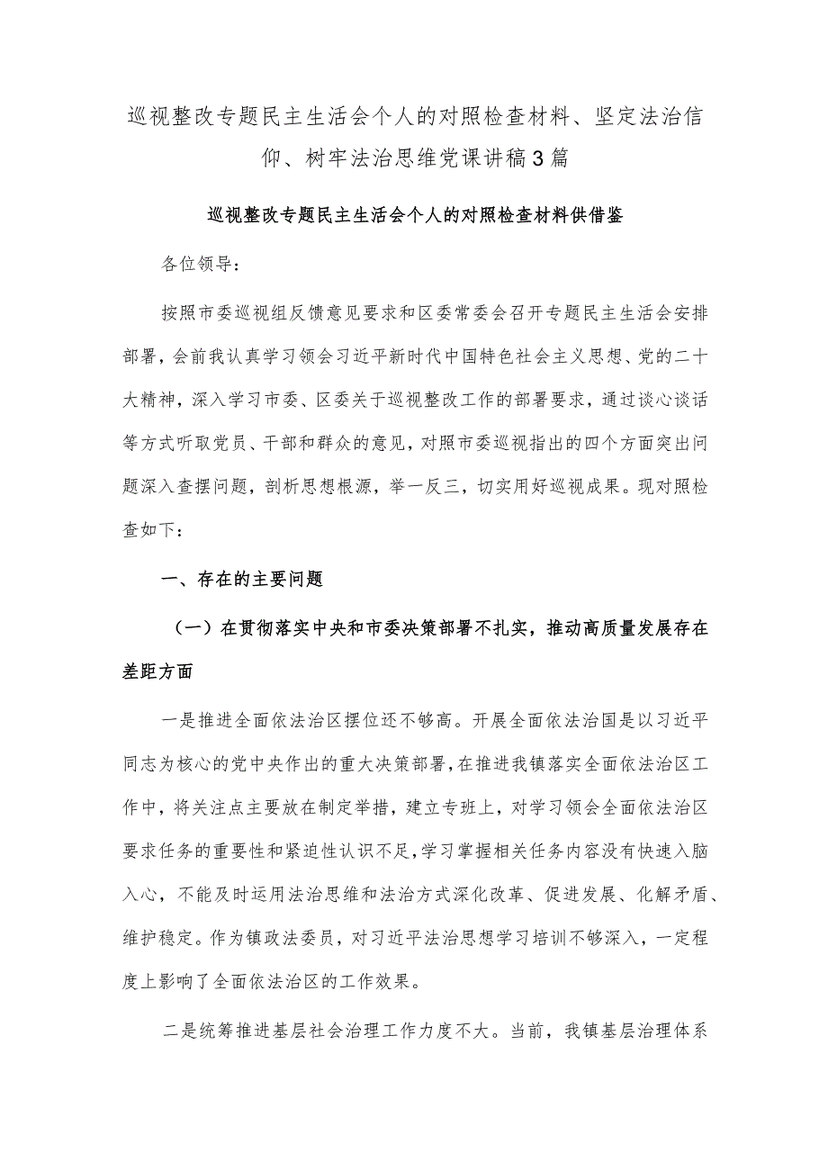 巡视整改专题民主生活会个人的对照检查材料、坚定法治信仰、树牢法治思维党课讲稿3篇.docx_第1页