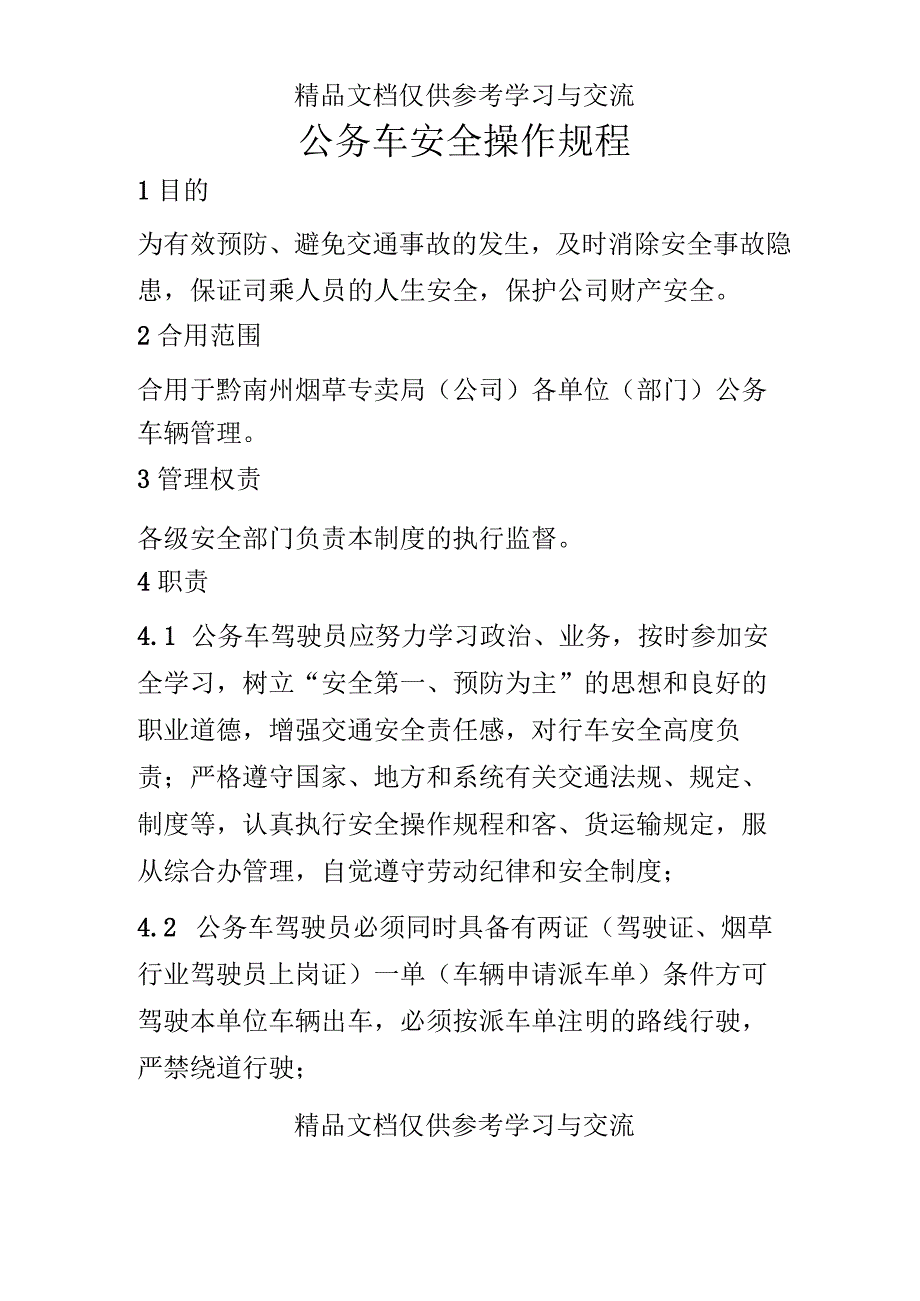 公务车安全操作规程.docx_第3页