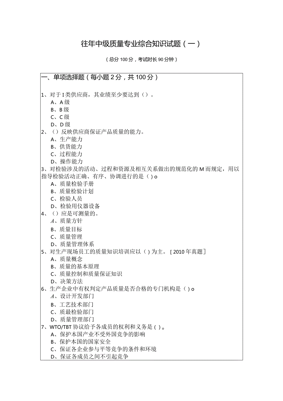 往年中级质量专业综合知识试题(含四卷)及答案.docx_第1页