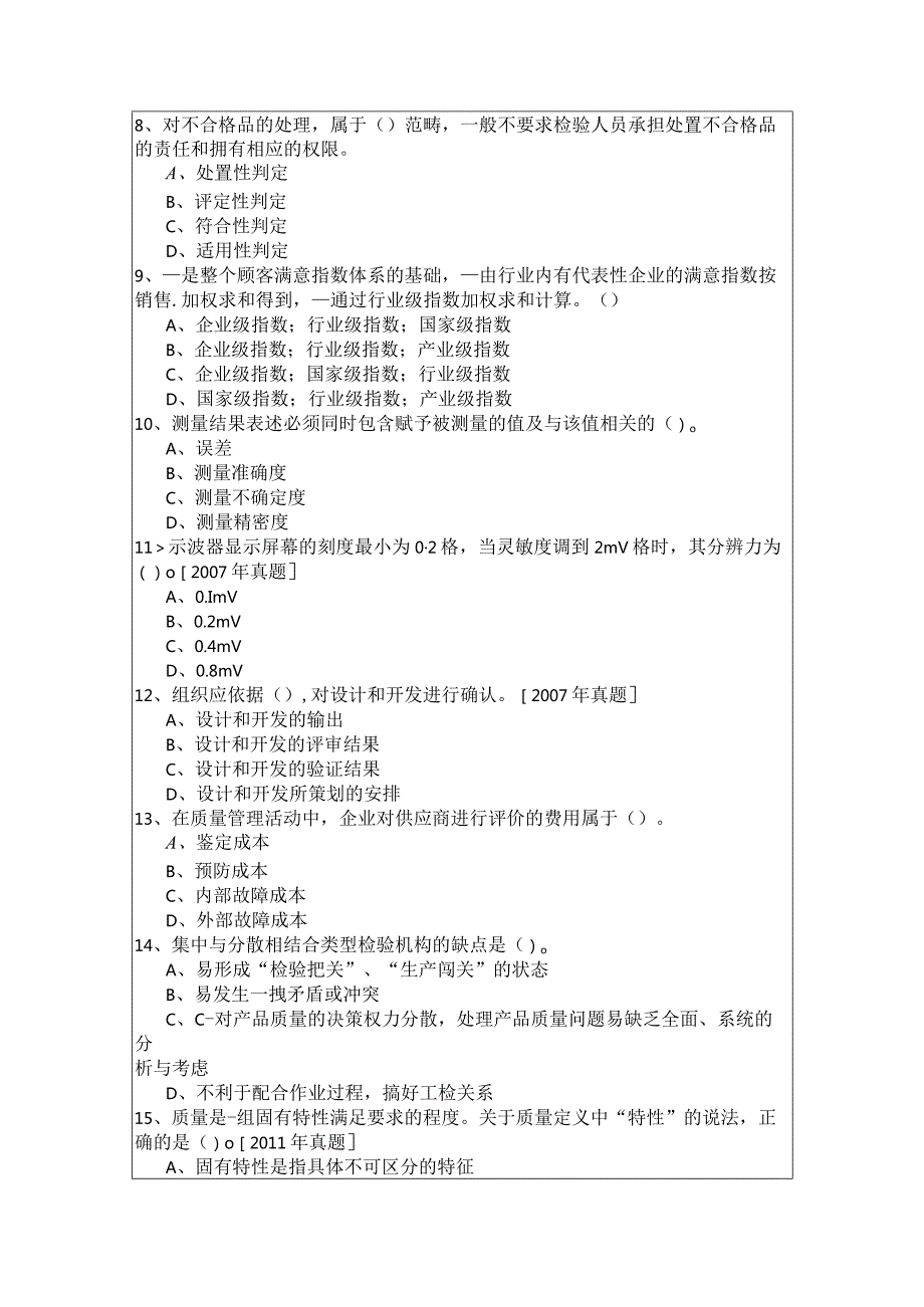 往年中级质量专业综合知识试题(含四卷)及答案.docx_第2页