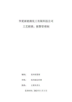 华夏新能源化工-工艺联锁、报警管理制度、报警处置程序.docx