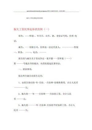 拖欠工资民事起诉状范例.docx