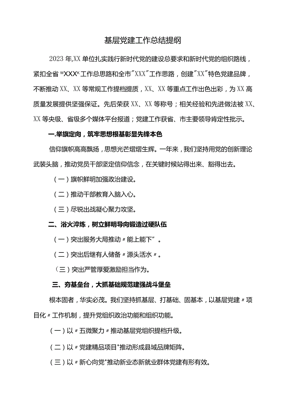 基层党建工作总结提纲.docx_第1页