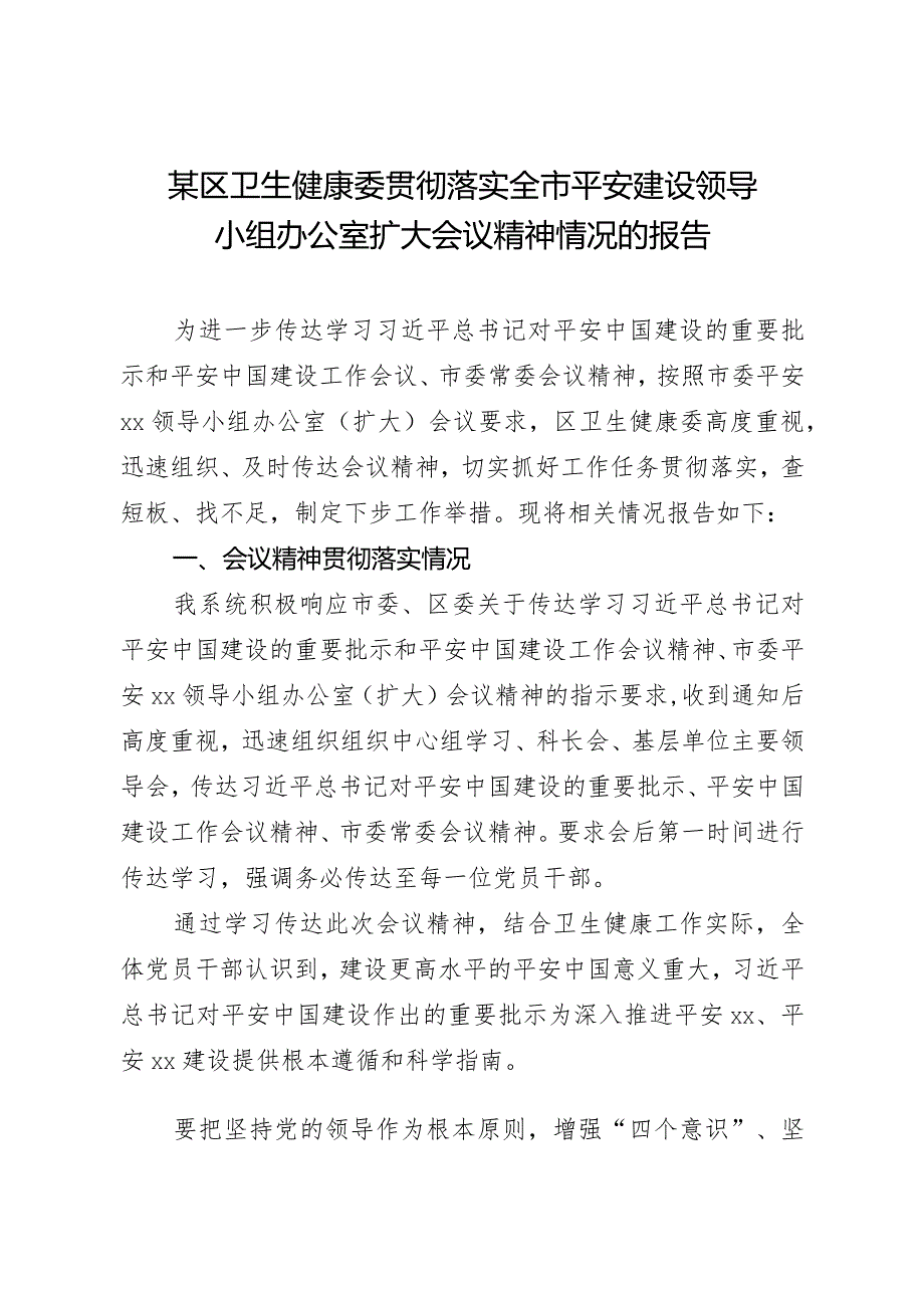 区卫生健康委贯彻落实全市平安建设领导小组办公室扩大会议精神情况的报告（终稿）.docx_第1页