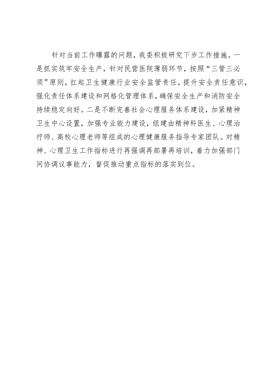 区卫生健康委贯彻落实全市平安建设领导小组办公室扩大会议精神情况的报告（终稿）.docx_第3页