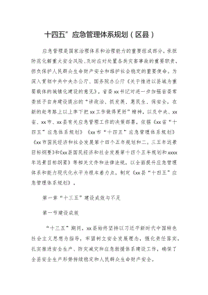 十四五”应急管理体系规划（区县）.docx