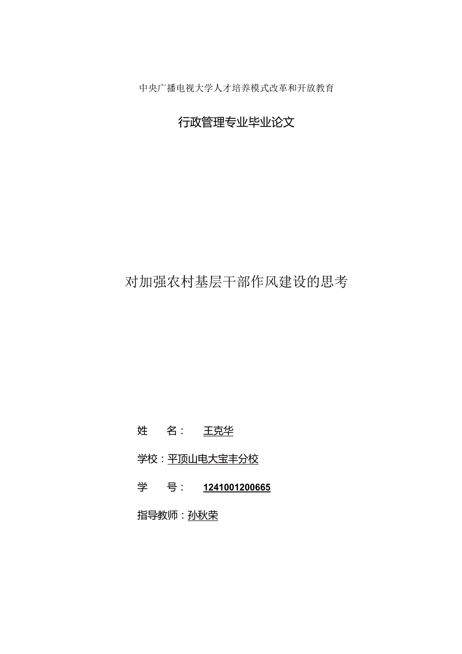 对加强农村基层干部作风建设的思考.docx_第1页