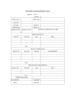 增值税期末留抵税额退税申请表.docx