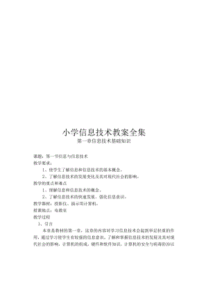 小学信息技术教案全集（小学信息技术教案汇编）.docx