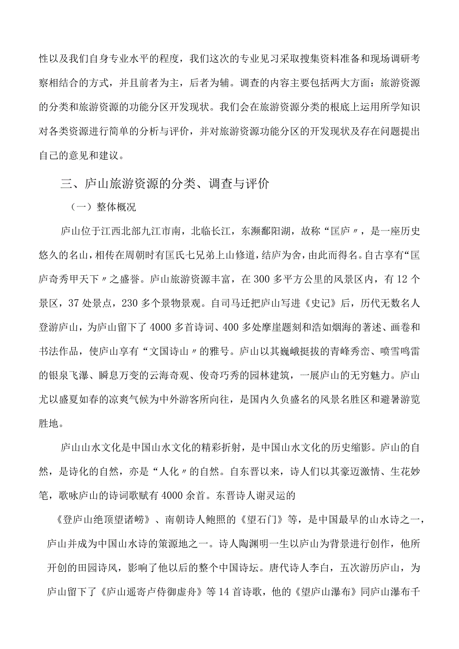 庐山旅游资源见习报告.docx_第3页