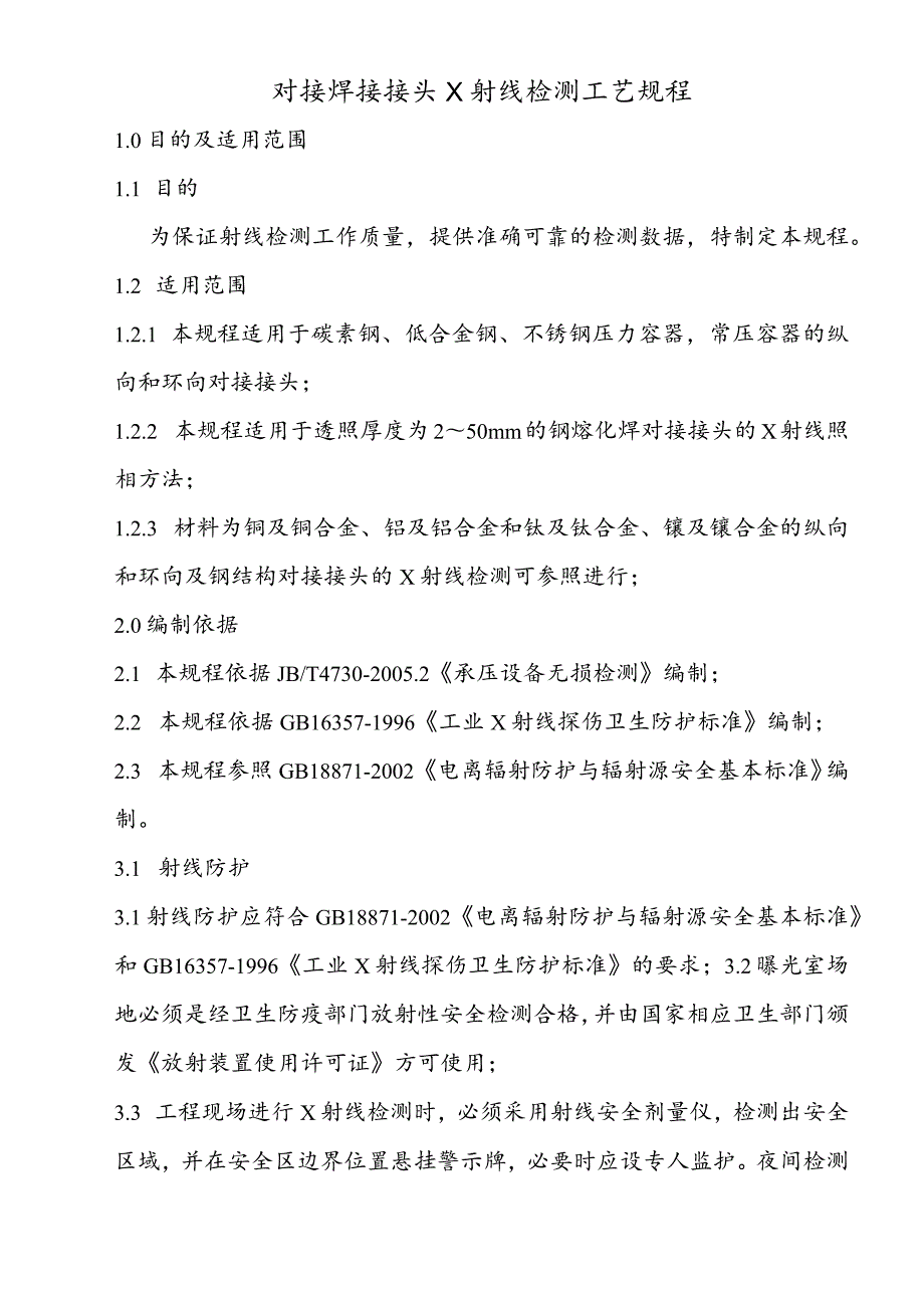 对接焊接接头X射线检测工艺规程.docx_第1页