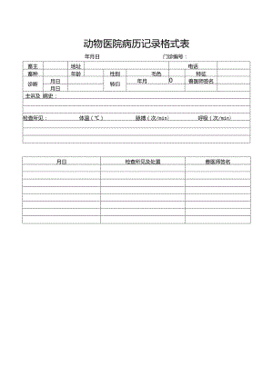 动物医院病历记录格式表.docx