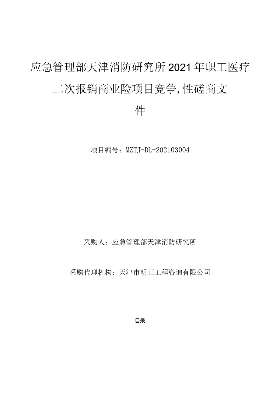 应急管理部天津消防研究所2021年职工医疗二次报销商业险项目竞争性磋商文件.docx_第1页