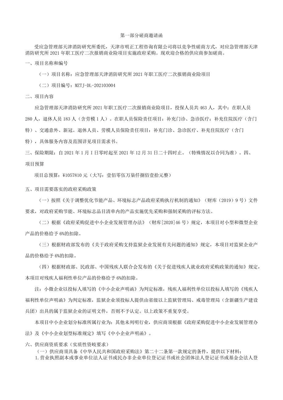 应急管理部天津消防研究所2021年职工医疗二次报销商业险项目竞争性磋商文件.docx_第3页