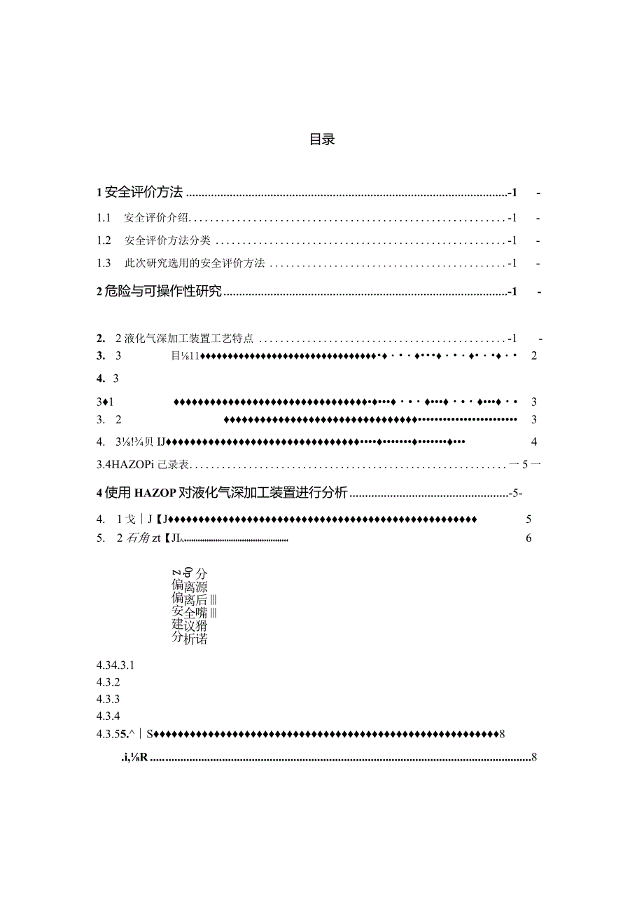 安全工程专业毕业论文.docx_第3页