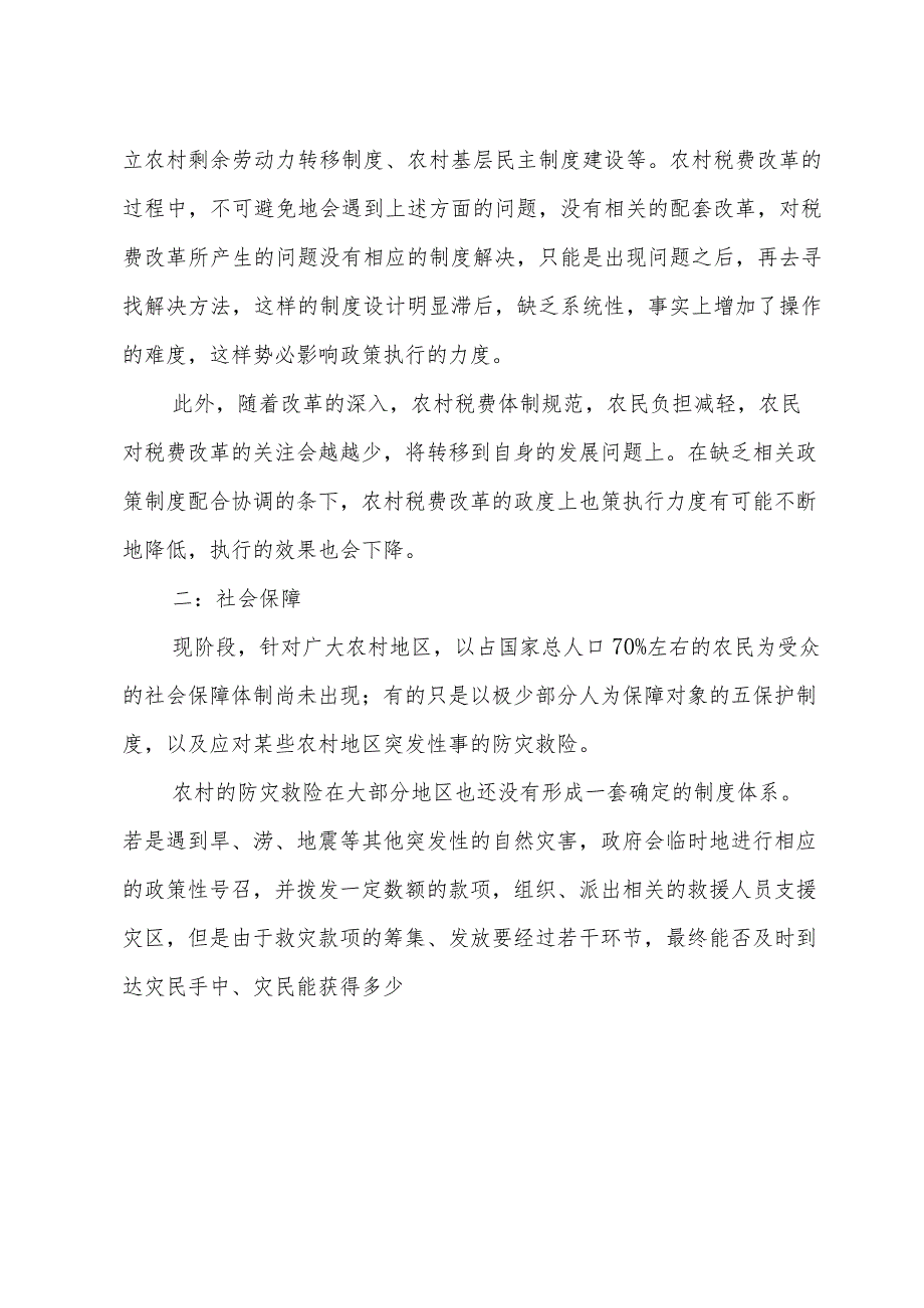 农村公共事业与公共政策的调查报告.docx_第3页