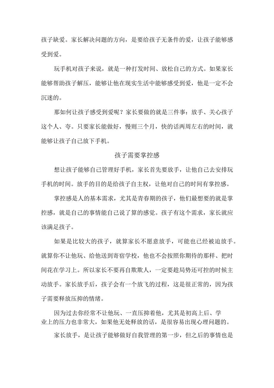 找准核心最快半个月让孩子主动放下手机！.docx_第2页