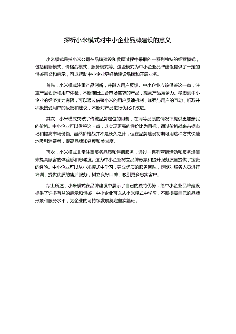 探析小米模式对中小企业品牌建设的意义.docx_第1页