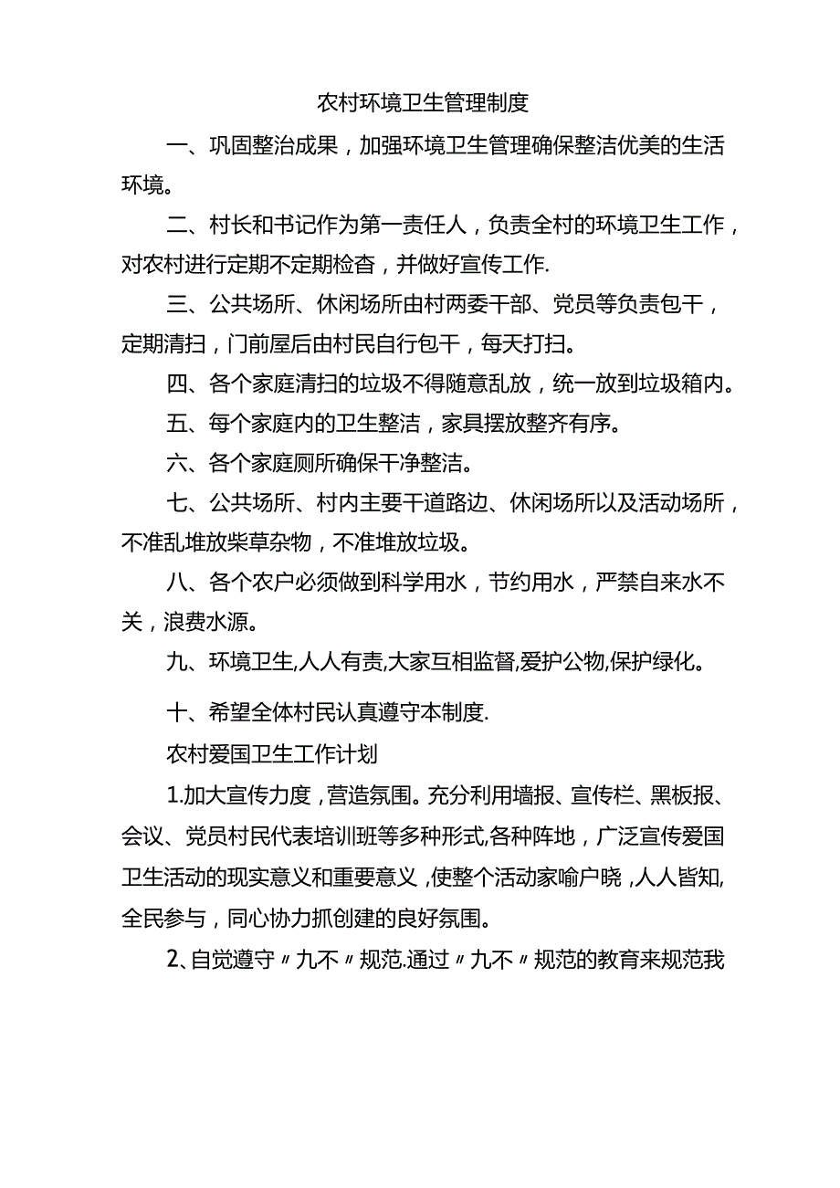 农村管理制度.docx_第1页