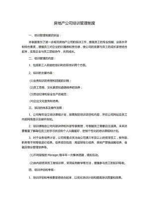 房地产公司培训管理制度.docx