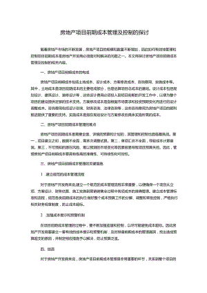 房地产项目前期成本管理及控制的探讨.docx