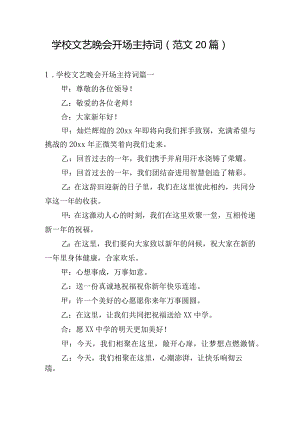 学校文艺晚会开场主持词（范文20篇）.docx