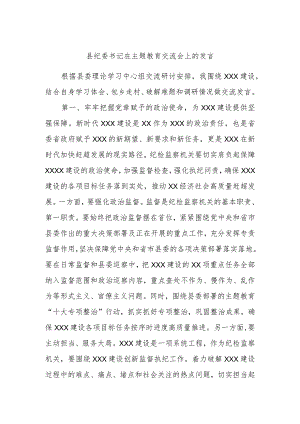 县纪委书记在主题教育交流会上的发言.docx