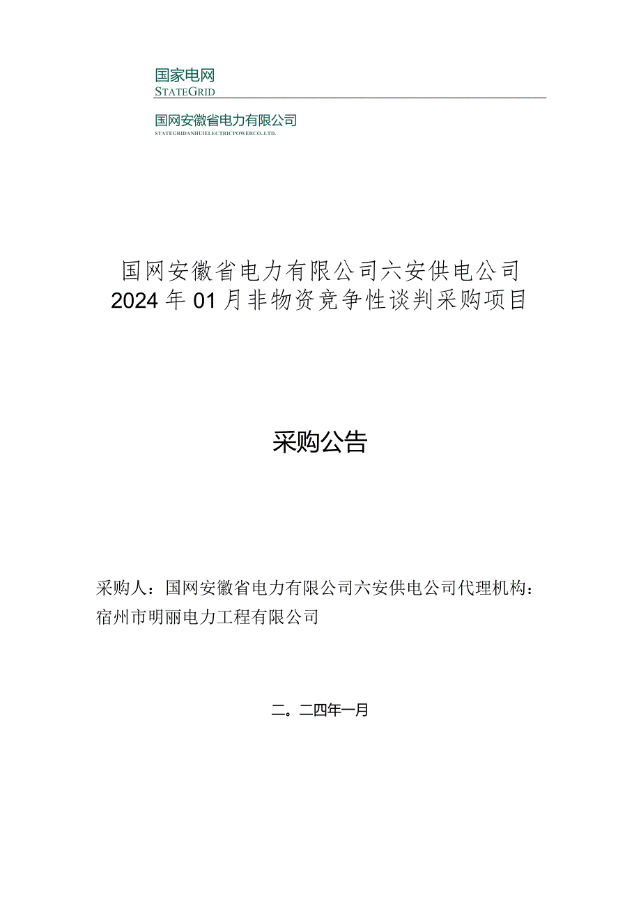 国网安徽省电力有限公司六安供电公司2024年01月非物资竞争性谈判采购项目招标采购编号：12DN01.docx_第1页