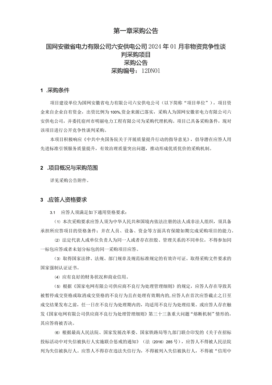 国网安徽省电力有限公司六安供电公司2024年01月非物资竞争性谈判采购项目招标采购编号：12DN01.docx_第2页