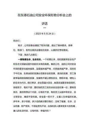 公司总经理在东港石油公司安全环保形势分析会上的讲话.docx