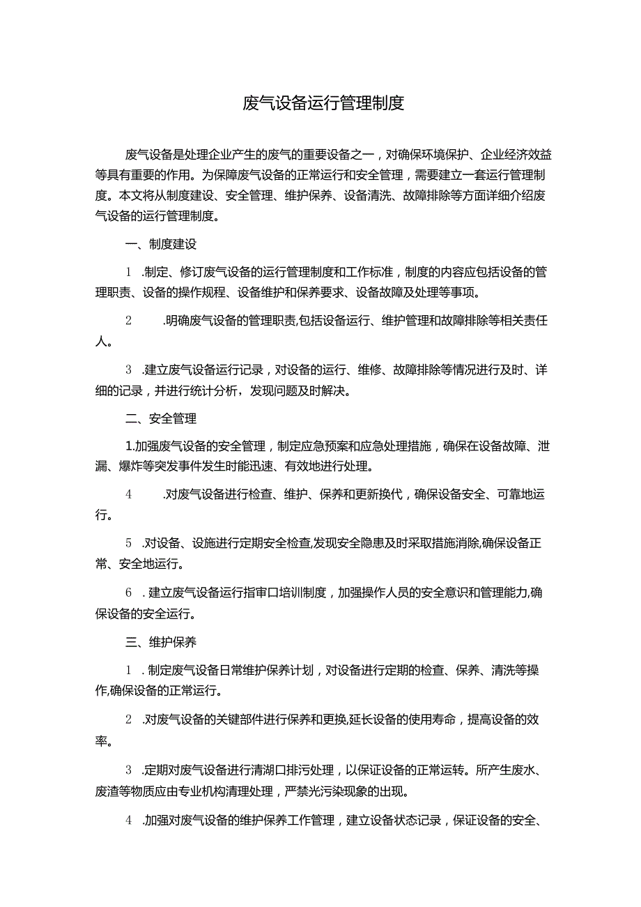 废气设备运行管理制度.docx_第1页