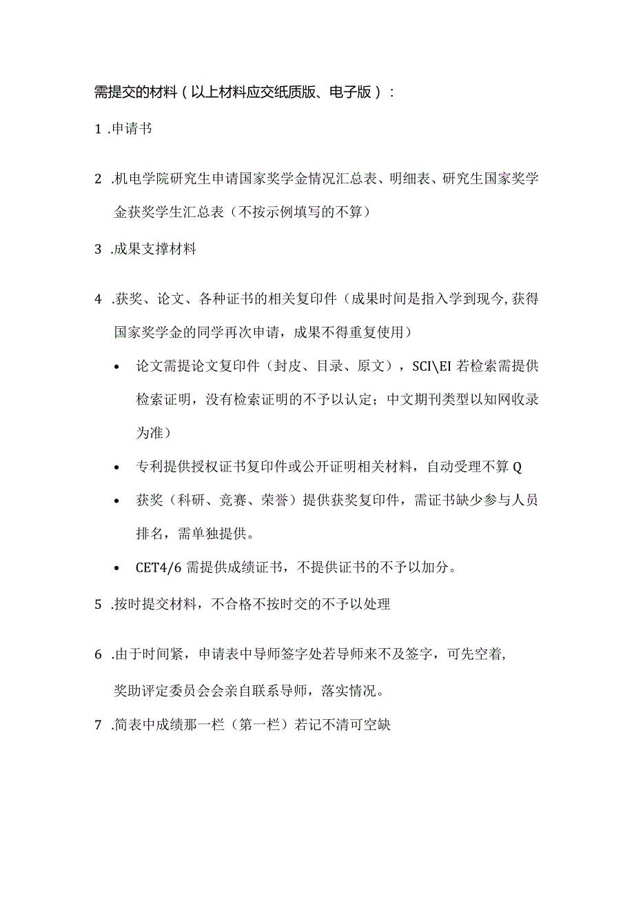 国家奖学金申请说明及注意事项-精品文档资料系列.docx_第1页