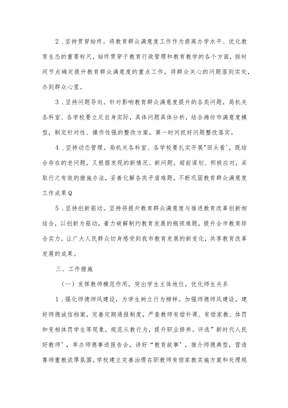 小学提升群众满意度工作实施方案范文九篇.docx_第2页