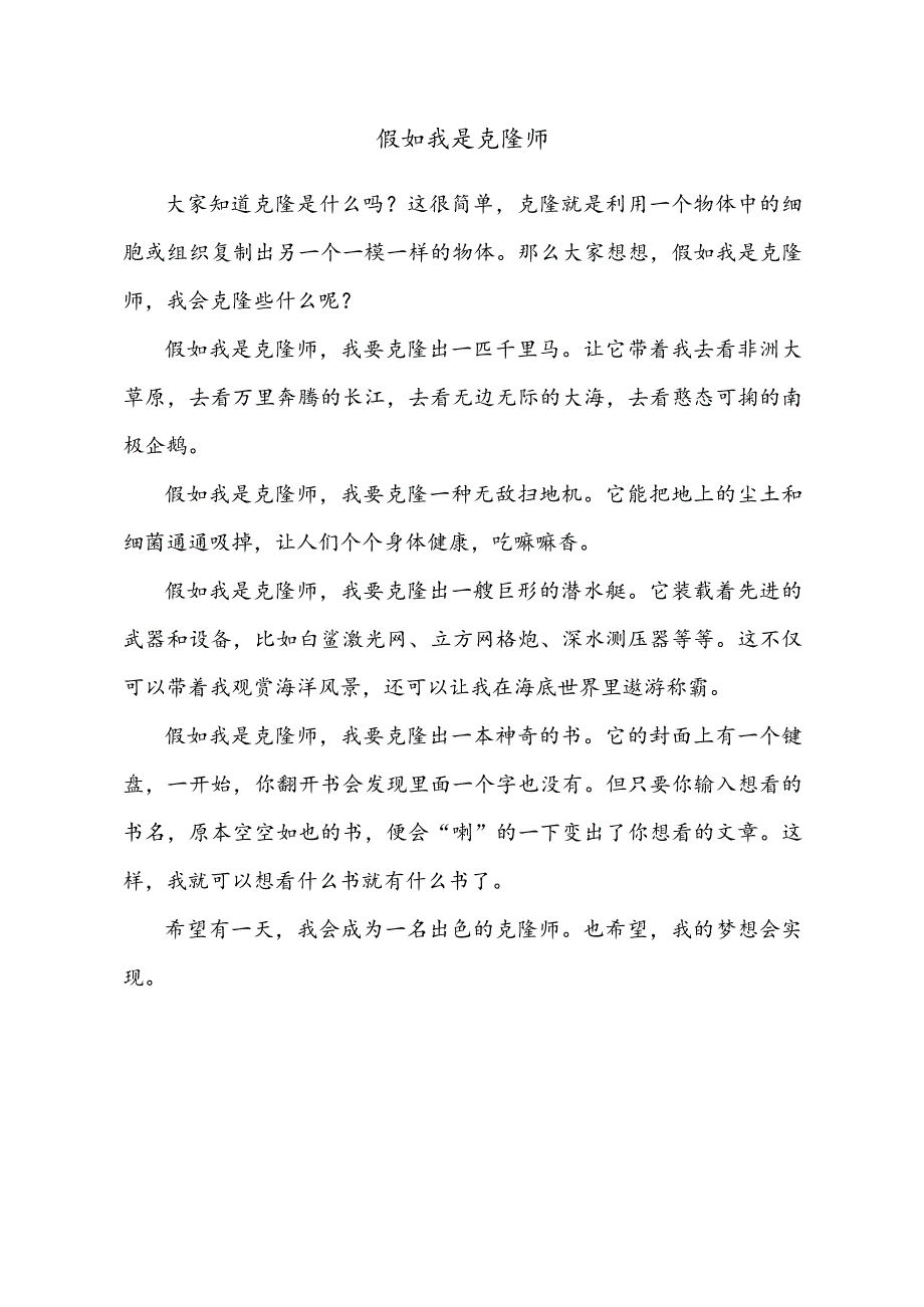 小学作文范文：三年级下册第五单元习作（奇妙的想象）—《假如我是克隆师》.docx_第1页