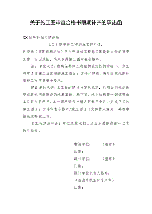 关于施工图审查合格书限期补齐的承诺函doc.docx