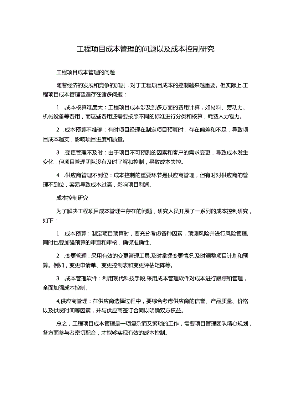 工程项目成本管理的问题以及成本控制研究.docx_第1页