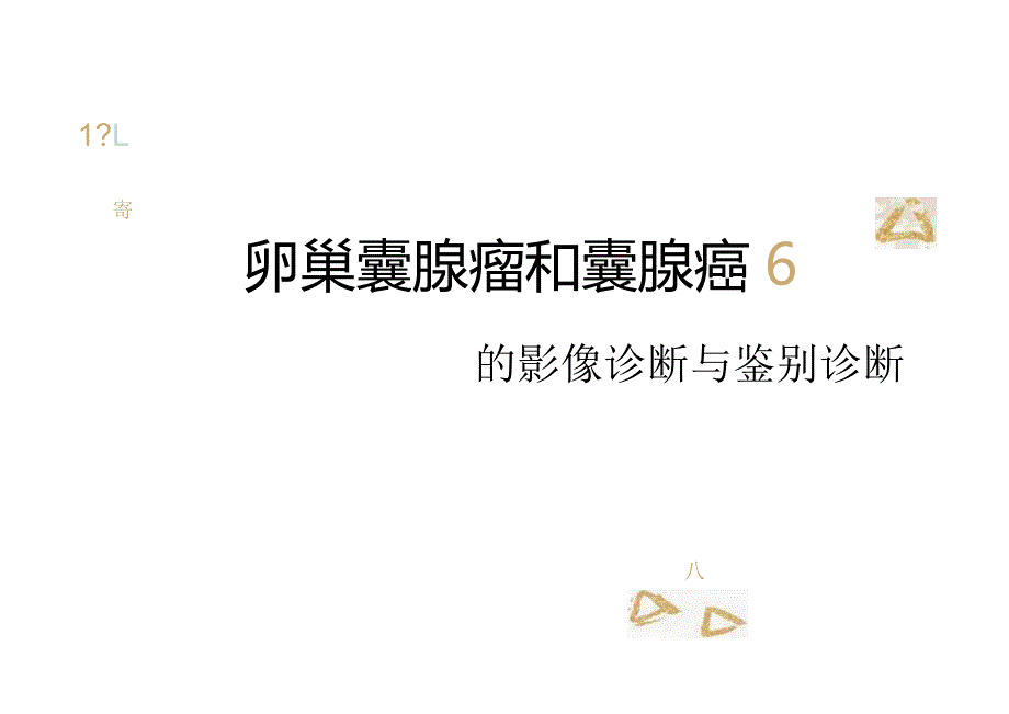 卵巢囊腺瘤和囊腺癌的影像诊断与鉴别诊断.docx_第1页