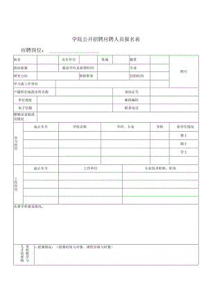 学院公开招聘应聘人员报名表.docx