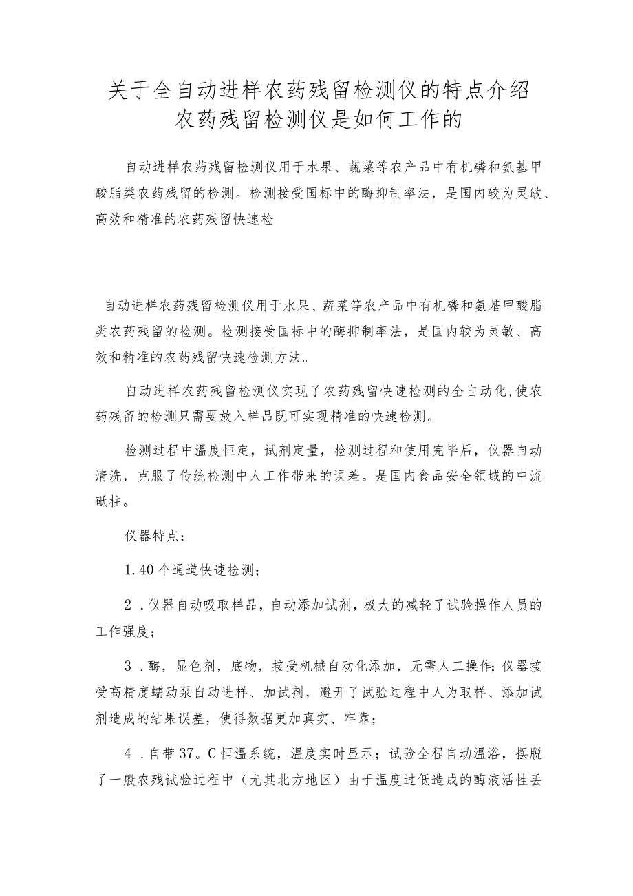 关于全自动进样农药残留检测仪的特点介绍农药残留检测仪是如何工作的.docx_第1页